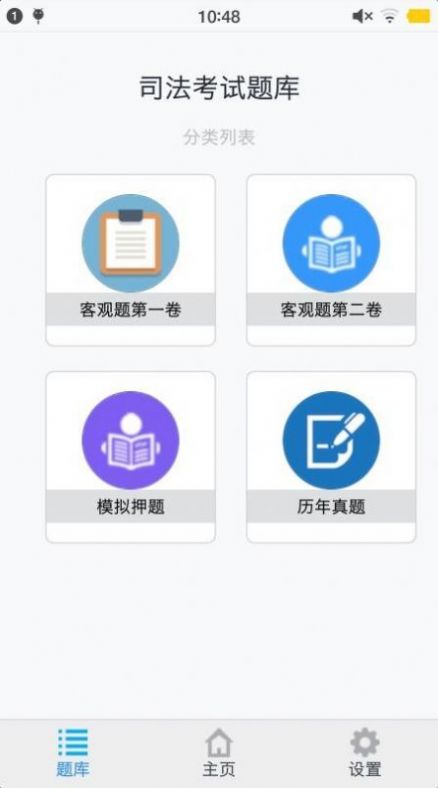 司法考试题集app图3