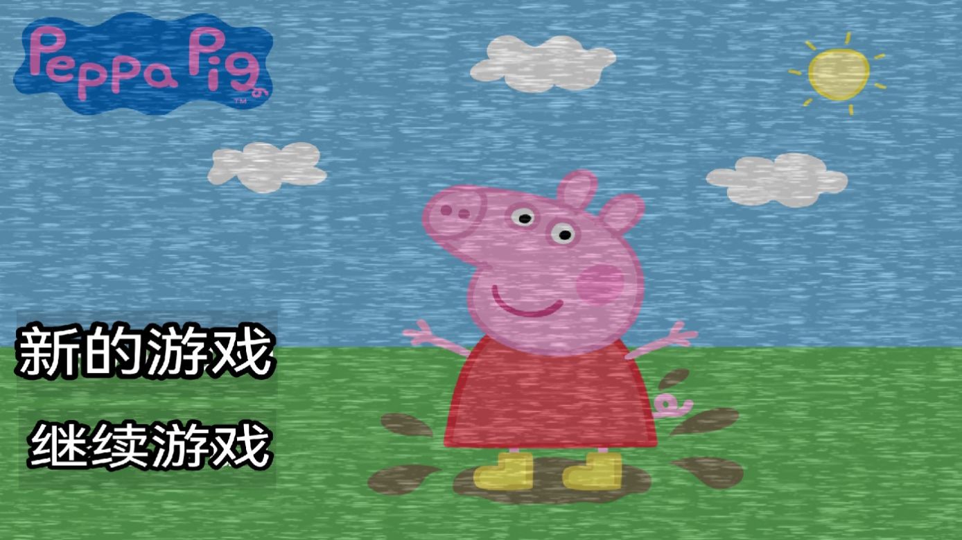 小猪佩奇游戏合集-小猪佩奇系列的游戏大全-小猪佩奇游戏免费中文版2022