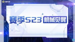 荒野行动23赛季更新内容大全 S23赛季版本更新公告图片1