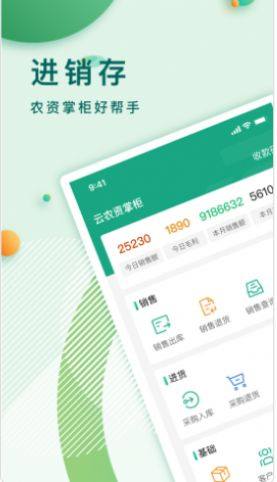 云农资掌柜农资管理app客户端下载图片2