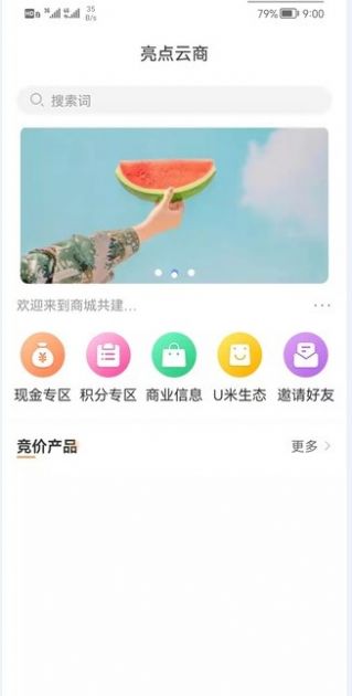 亮点云商app图1