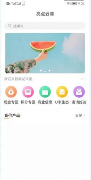 亮点云商app图1