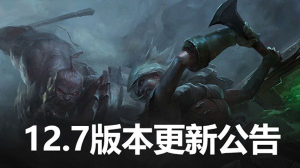 LOL12.7版本更新内容一览 英雄联盟12.7更新平衡改动说明[多图]图片1