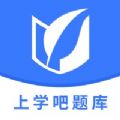 上学吧题库