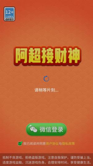 阿超接财神游戏领红包福利版图片1