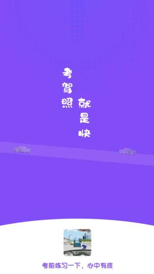 练车模拟题app图1