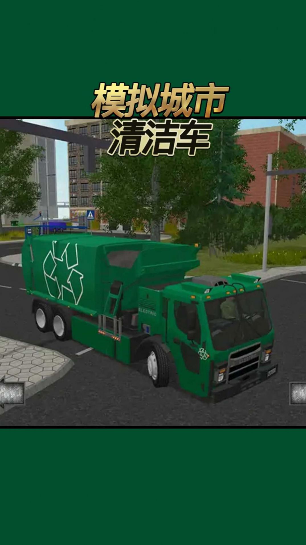 模拟城市清洁车游戏图1
