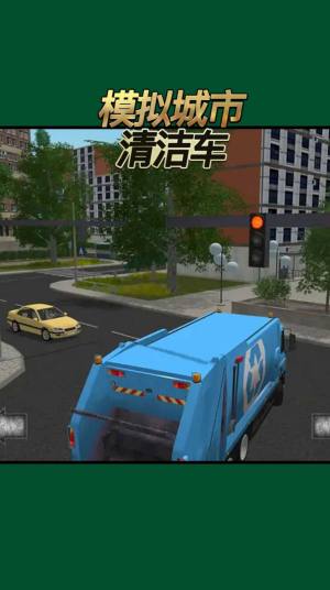 模拟城市清洁车游戏图2