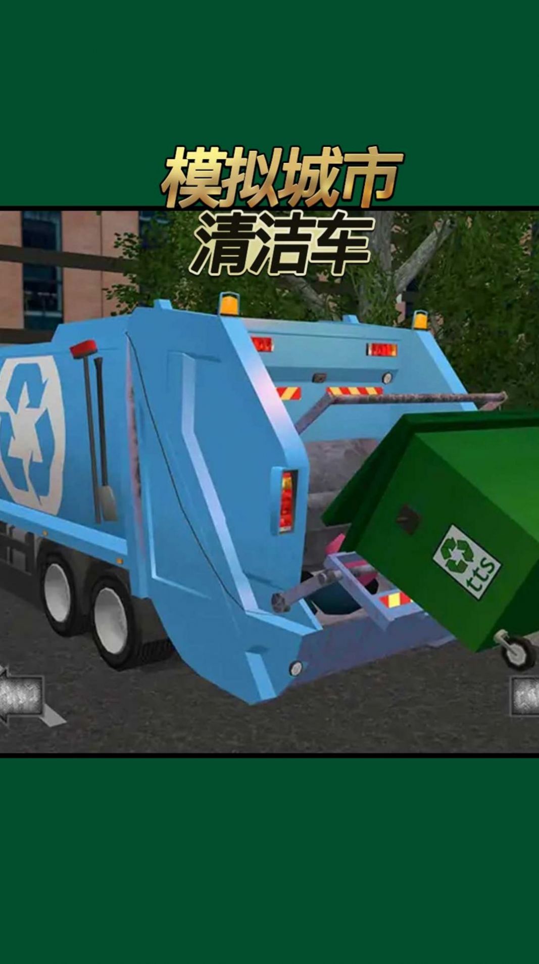 模拟城市清洁车游戏图3
