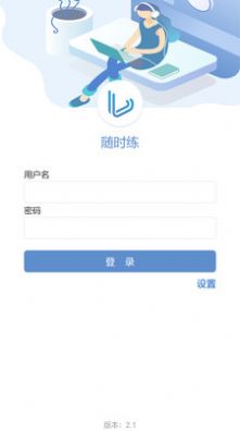 随时练app图3