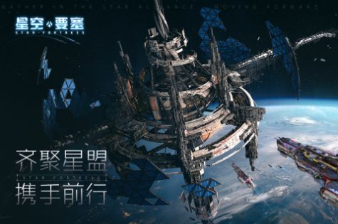 星空要塞第七宇宙多人联机最新版图片1