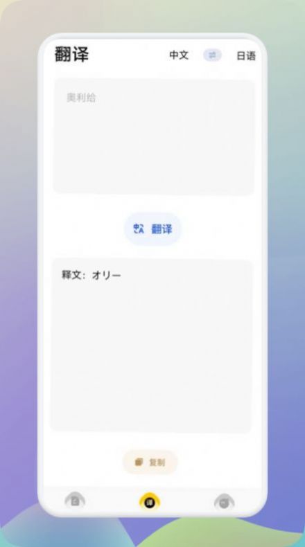 日语翻译助手手机版app下载图片1