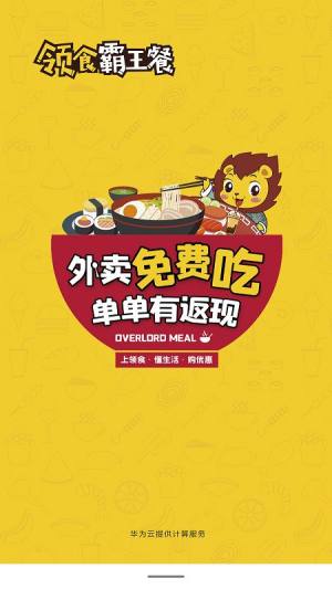 领食霸王餐外卖领券app官方下载图片1