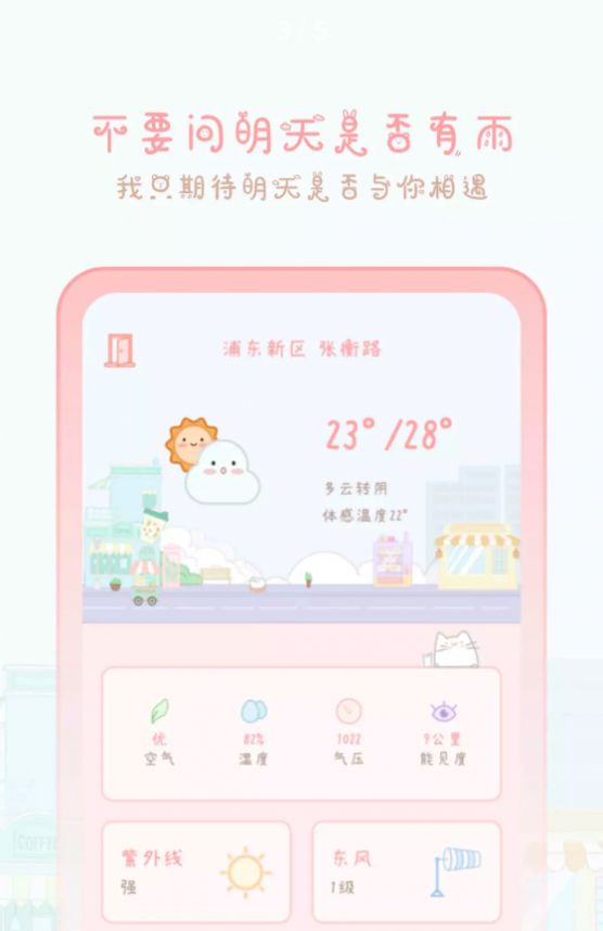 天气物语少女风天气预报app图1