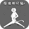 围堵神经猫游戏安卓版 v1.0