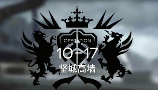明日方舟10-17通关攻略 10-17坚城高墙打法参考攻略[多图]