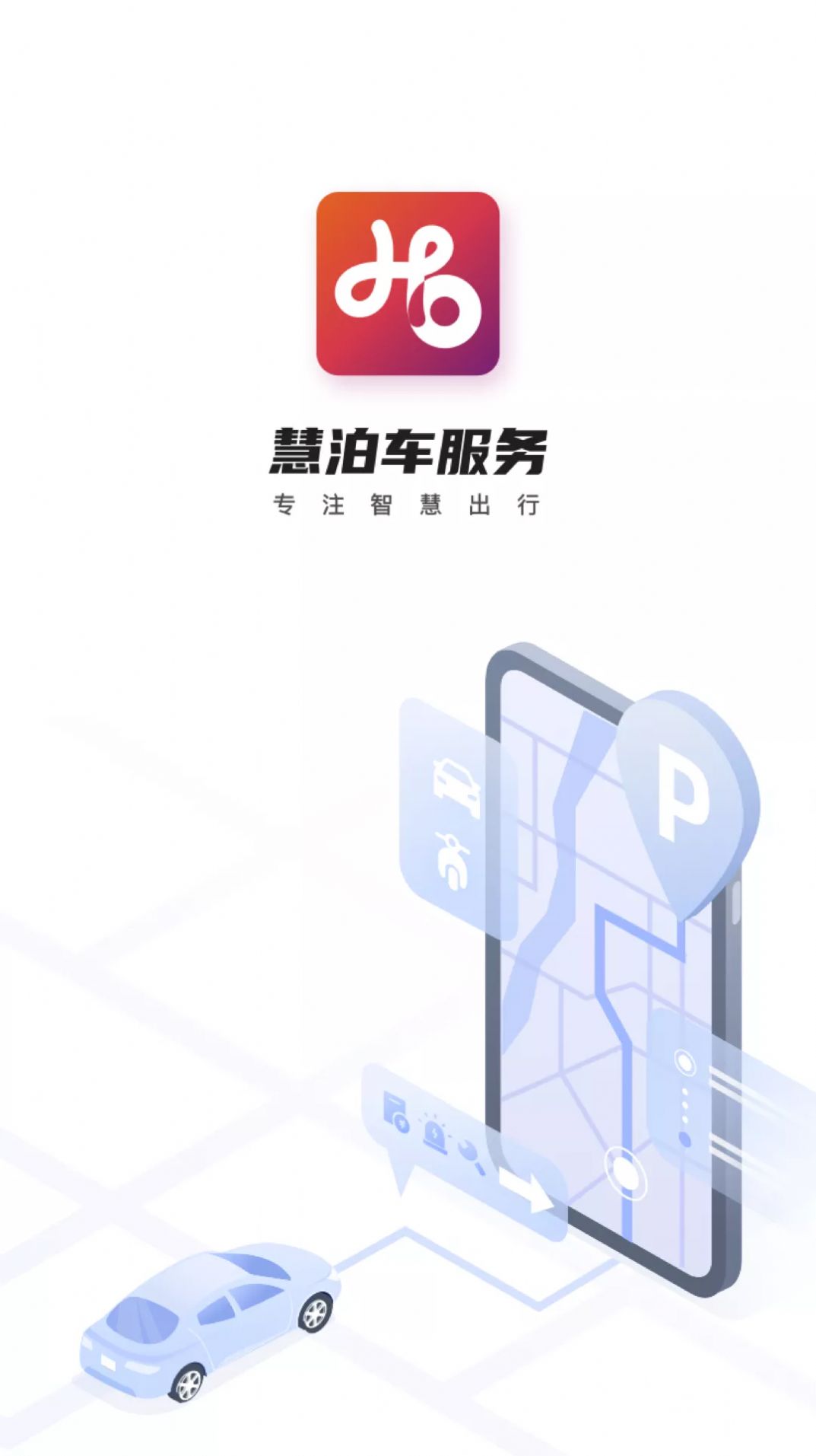 慧泊车服务app图3