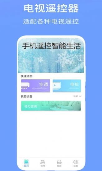 万能空调遥控器Pro手机版图3