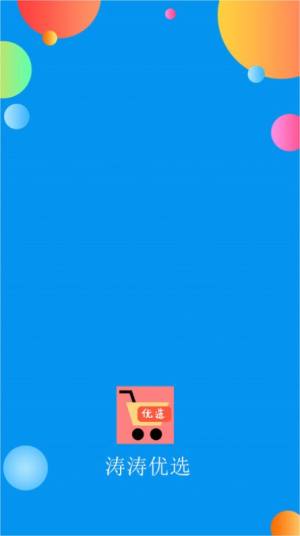 涛涛优选购物app手机版下载图片1