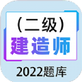 二级建造师百分题库app
