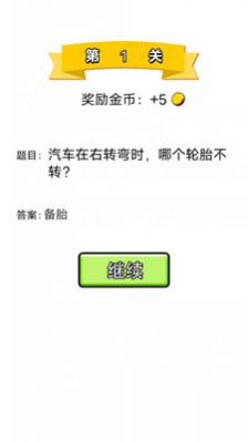 单机脑筋急转弯游戏图1