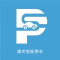 雄关智能停车app官方版下载 v2.0.0