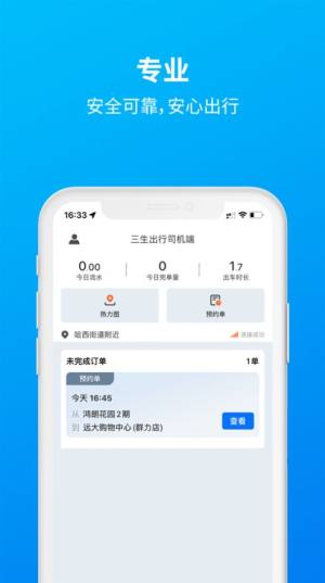 三生出行司机端app图3