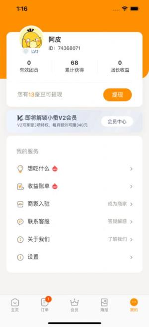 小蚕霸王餐app图1