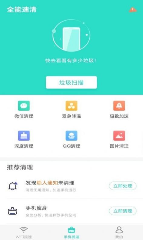 全能速清app手机版下载图片1