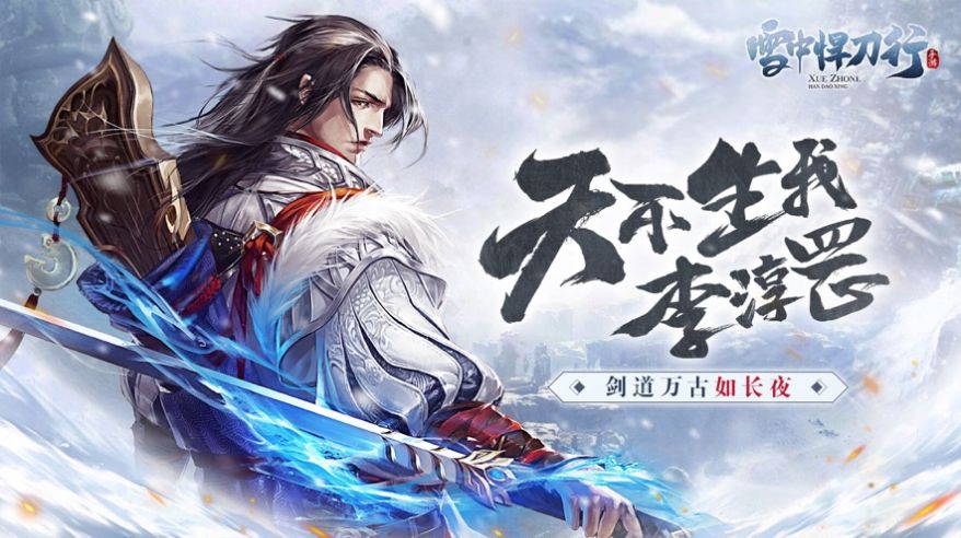 雪中悍刀荇官方版图2