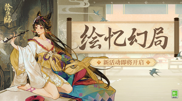 阴阳师绘忆幻局怎么打？绘忆幻局活动流程攻略汇总[多图]