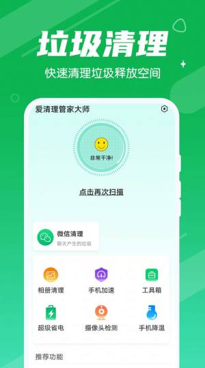 爱清理管家大师app手机版下载图片1