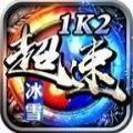 1K2神帝冰雪手游官方版 v1.0