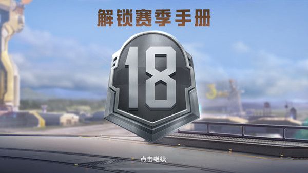 和平精英ss18什么时候更新？新赛季SS18开始时间介绍[多图]图片1