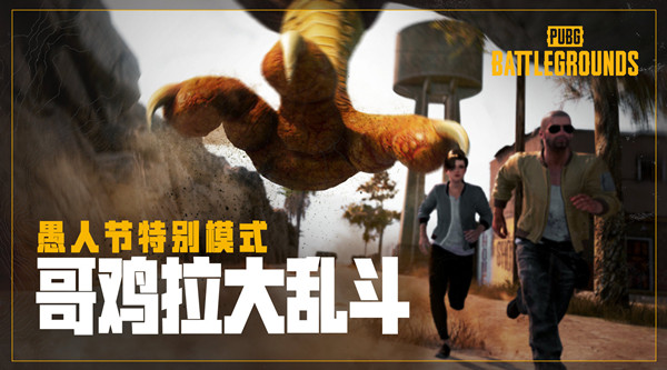 绝地求生哥鸡拉奖励怎么获得？pubg哥鸡拉大乱斗活动规则一览[多图]