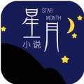 星月小说app手机版 v1.0.6