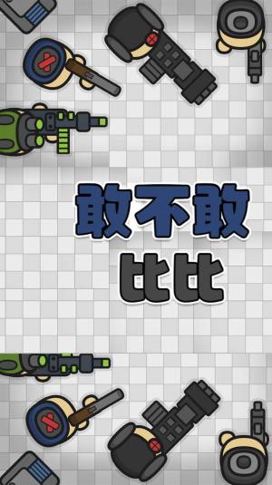 敢不敢比比游戏安卓版图片1