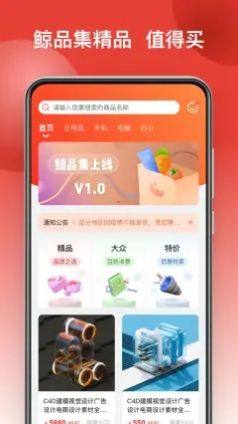 鲸品集app图1