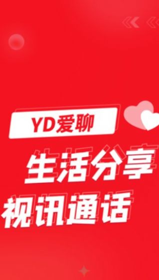 YD爱聊app图3