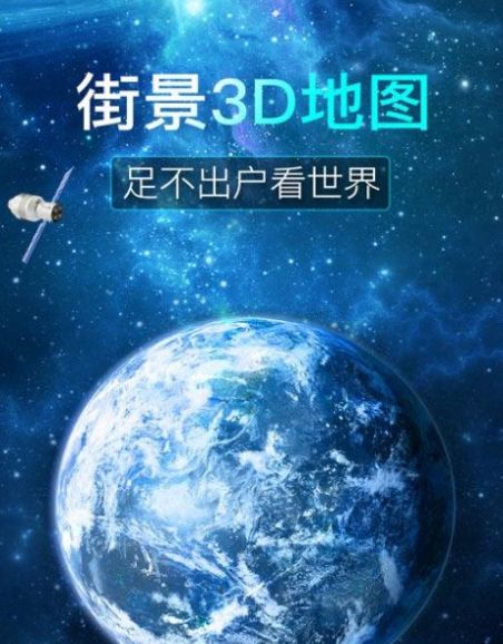 看看3D卫星街景app图3