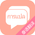 泰语翻译吧软件app下载 v7.5.1