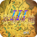 吞食天地3东吴传攻略手机版安卓游戏 v1.0