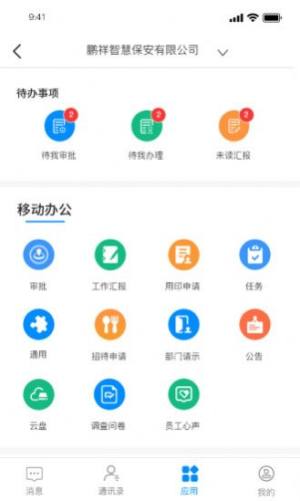 鹏祥智慧保安app软件下载图片1