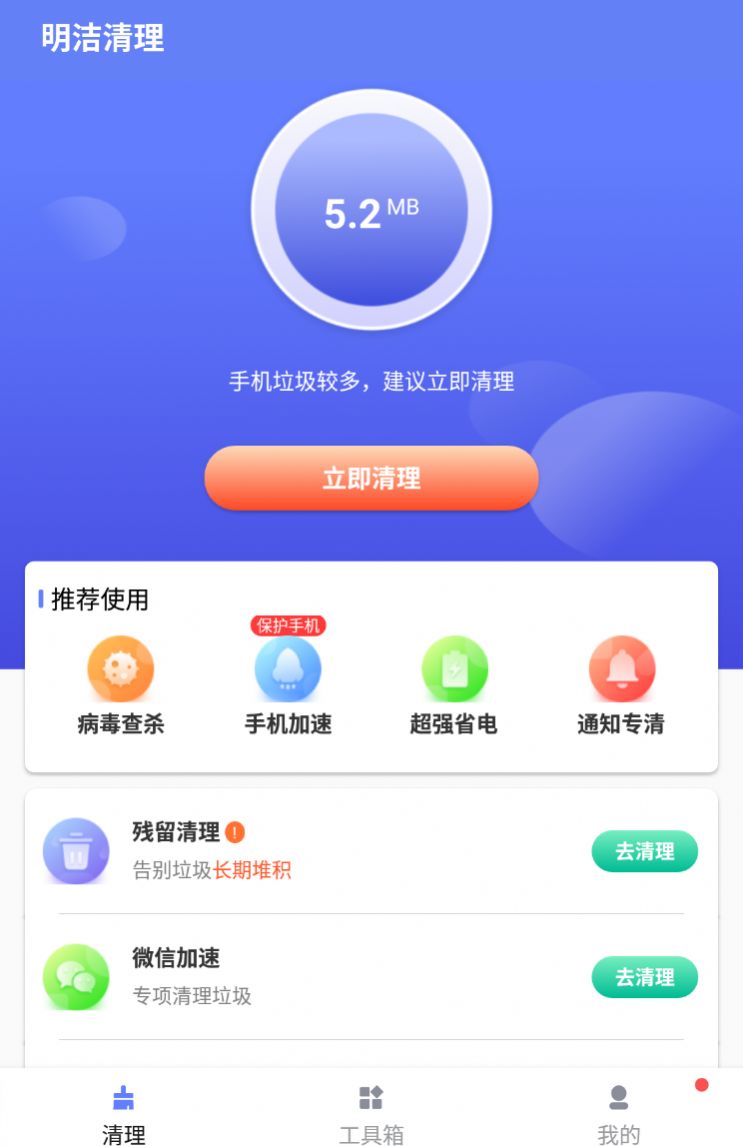 明洁清理app手机版下载图片1