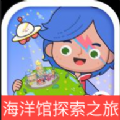 米加海洋馆探索之旅游戏中文完整版 v1.0