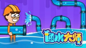 通水大师游戏安卓版图片1
