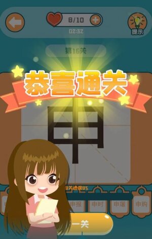 添一笔变新字游戏安卓官方版图片5