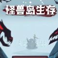 怪兽岛生存抖音小游戏免广告免费版 v1.5.3