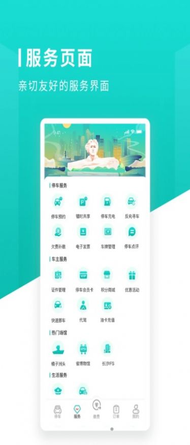 长沙易停车app图1