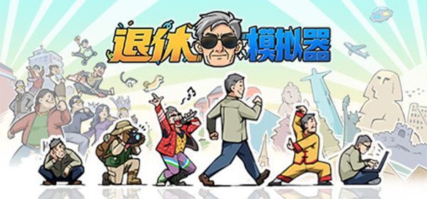 退休模拟器怎么玩？新手玩法技巧攻略大全[多图]图片2